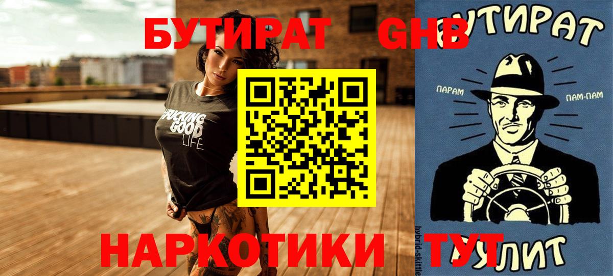 Железногорск  Бутират BDO  БУТИРАТ  Вход с VPN 