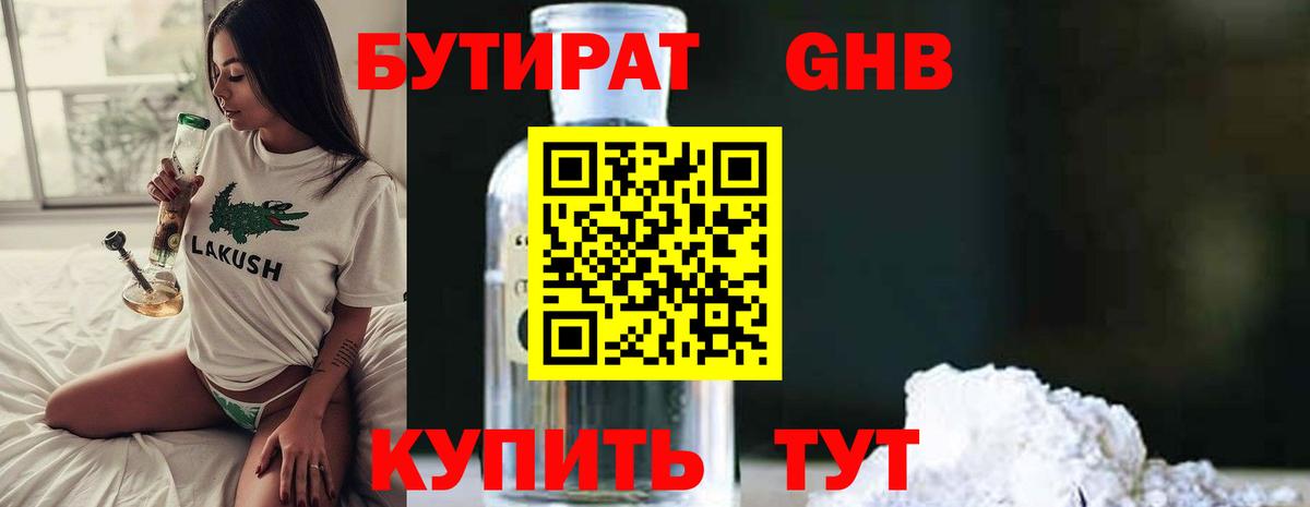 Бутират 99% Железногорск