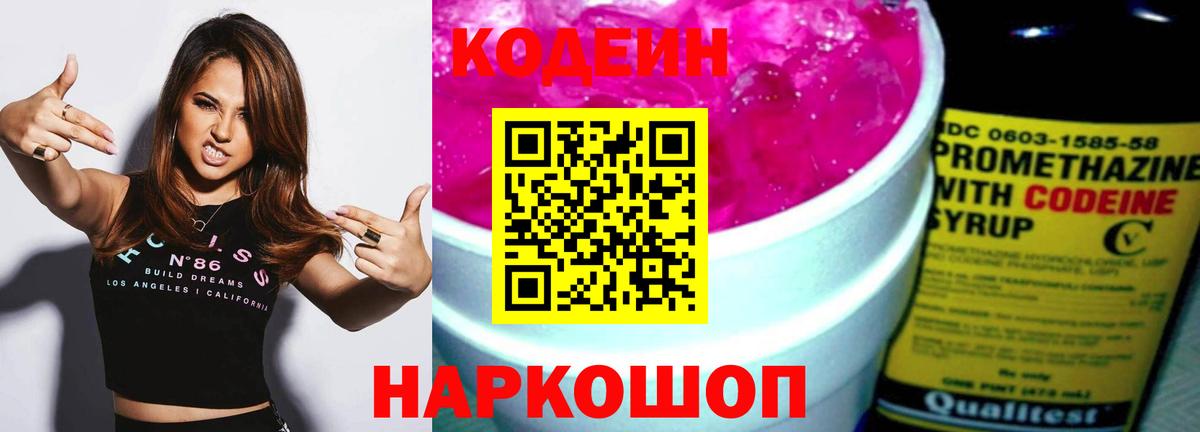 Кодеин Purple Drank Железногорск